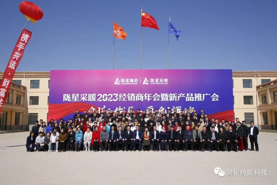 創(chuàng)新發(fā)展 再創(chuàng)輝煌 ——隴星采暖2023經(jīng)銷商年會暨新產(chǎn)品推廣會成功召開！