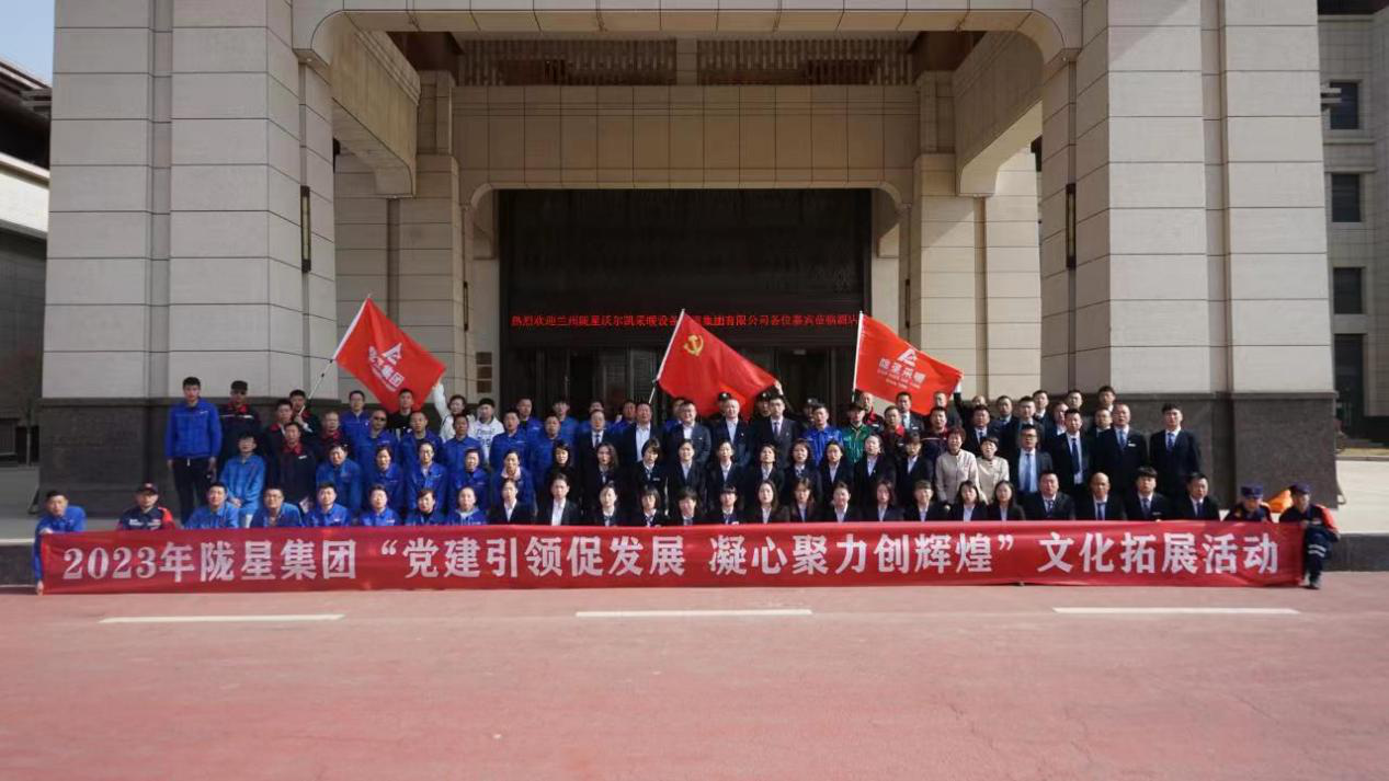 黨建引領(lǐng)促發(fā)展，凝心聚力創(chuàng)輝煌——2023年隴星集團文化拓展活動圓滿成功