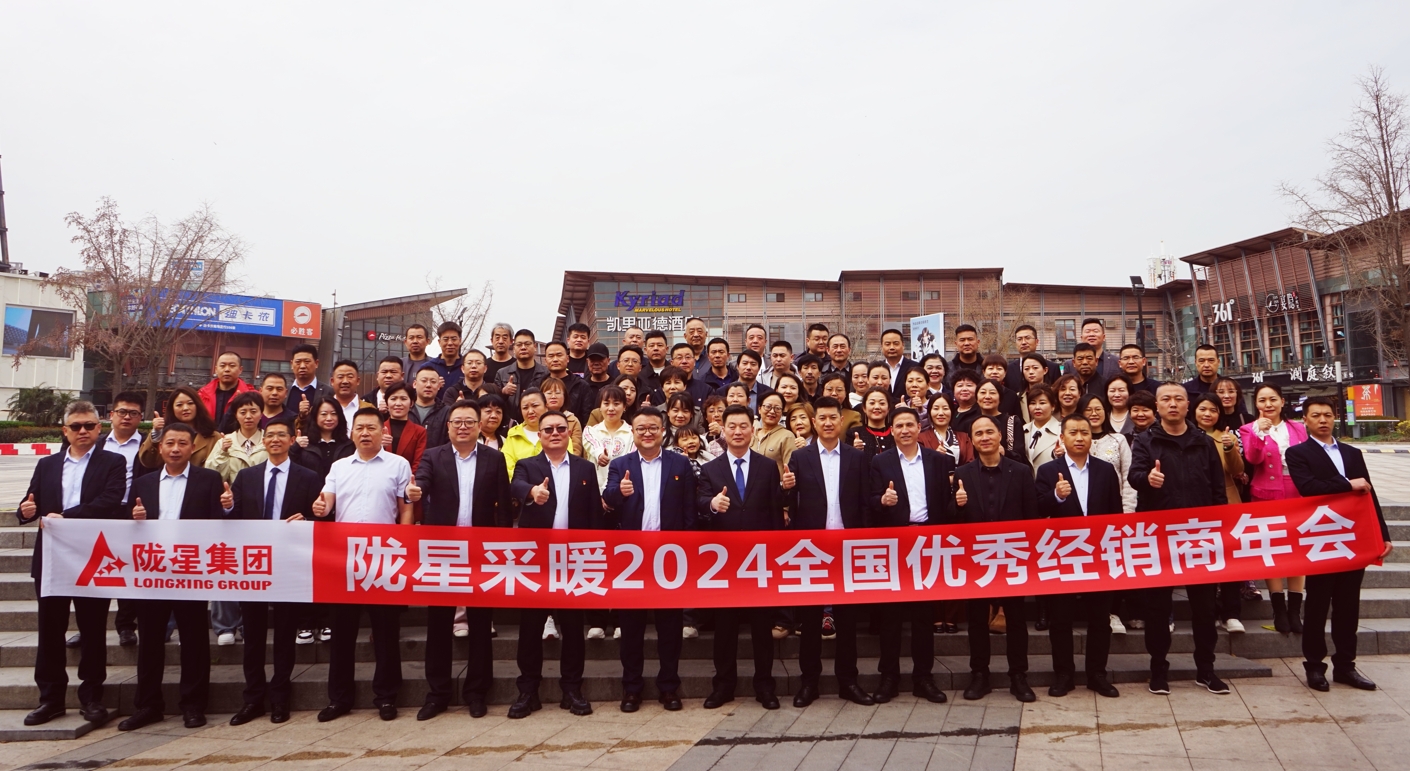 攜手共贏 同心致遠(yuǎn) ——隴星采暖2024經(jīng)銷商年會(huì)暨新產(chǎn)品發(fā)布會(huì)成功召開！