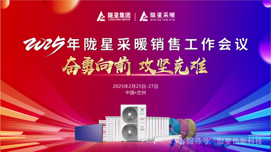 奮勇向前，攻堅(jiān)克難—— 2025年度銷售工作會(huì)議圓滿召開