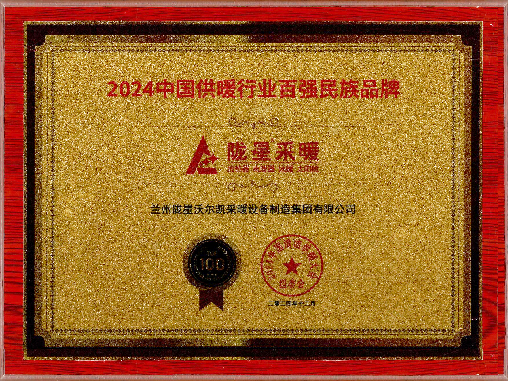 2024供暖百強(qiáng)