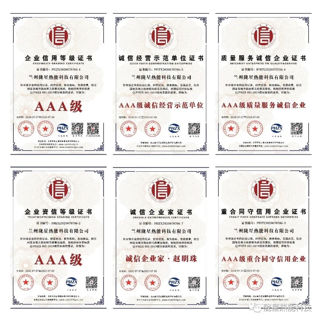 熱烈祝賀隴星熱能科技公司榮獲AAA級信用企業(yè)、誠信經(jīng)營示范單位等七項殊榮！