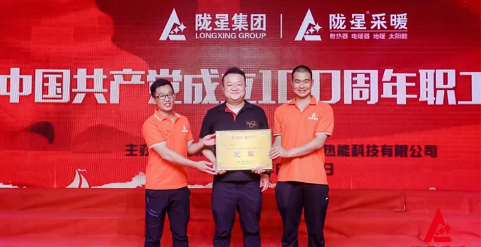 “迎七一、慶百年”，隴星采暖第五屆職工文體活動成功舉辦！