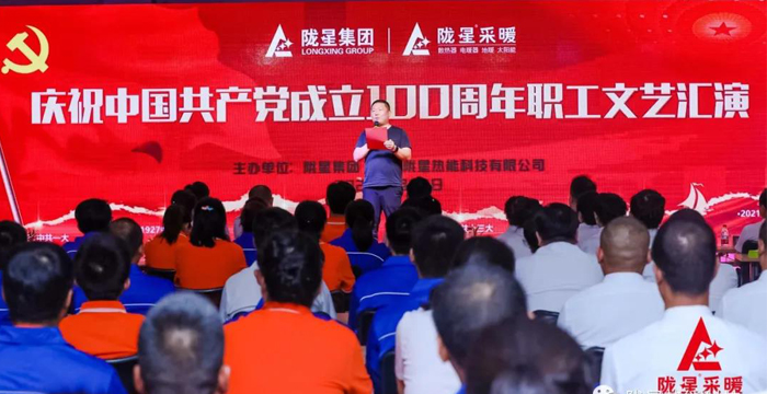 慶祝中國(guó)共產(chǎn)黨成立100周年，隴星暖氣片生產(chǎn)公司職工文藝匯演圓滿成功！