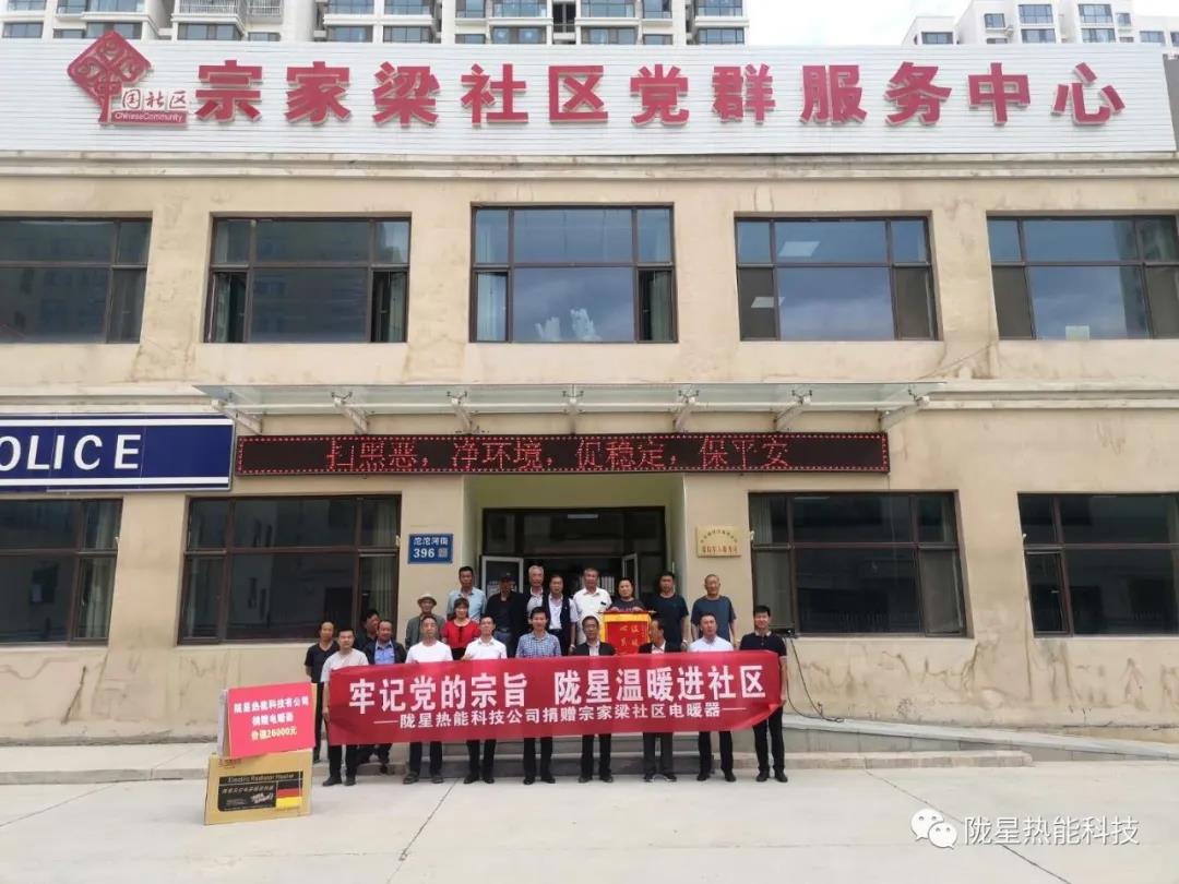 牢記黨的宗旨，隴星溫暖進社區(qū)—— 隴星熱能科技公司向宗家梁社區(qū)獻愛心，捐贈電暖器