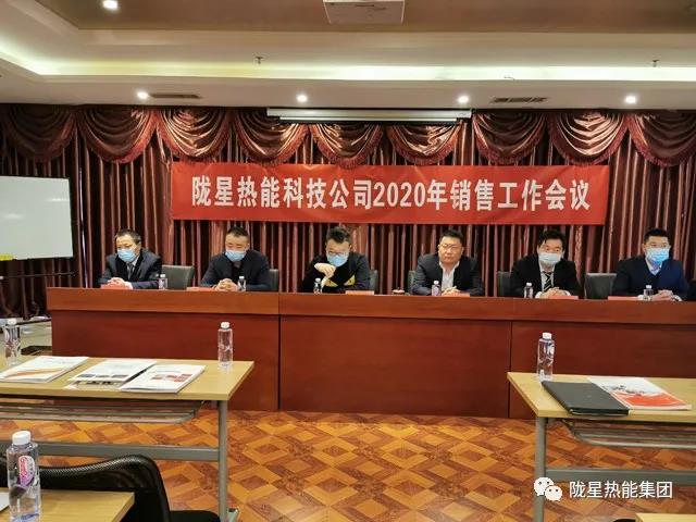 傳承、創(chuàng)新、發(fā)展 -- 隴星熱能科技公司2020年銷售工作會(huì)議順利召開！