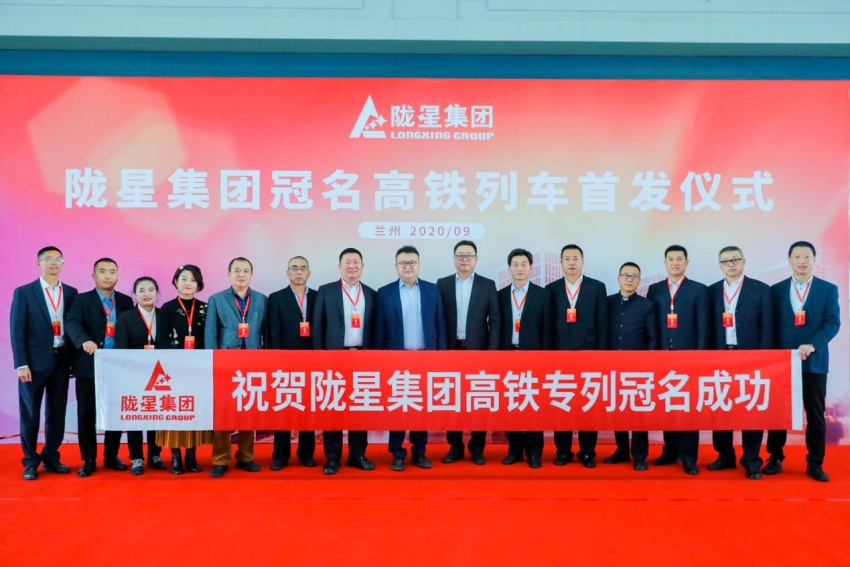 隴星集團高鐵冠名列車首發(fā)成功——攜手中國高鐵，開啟新征程！