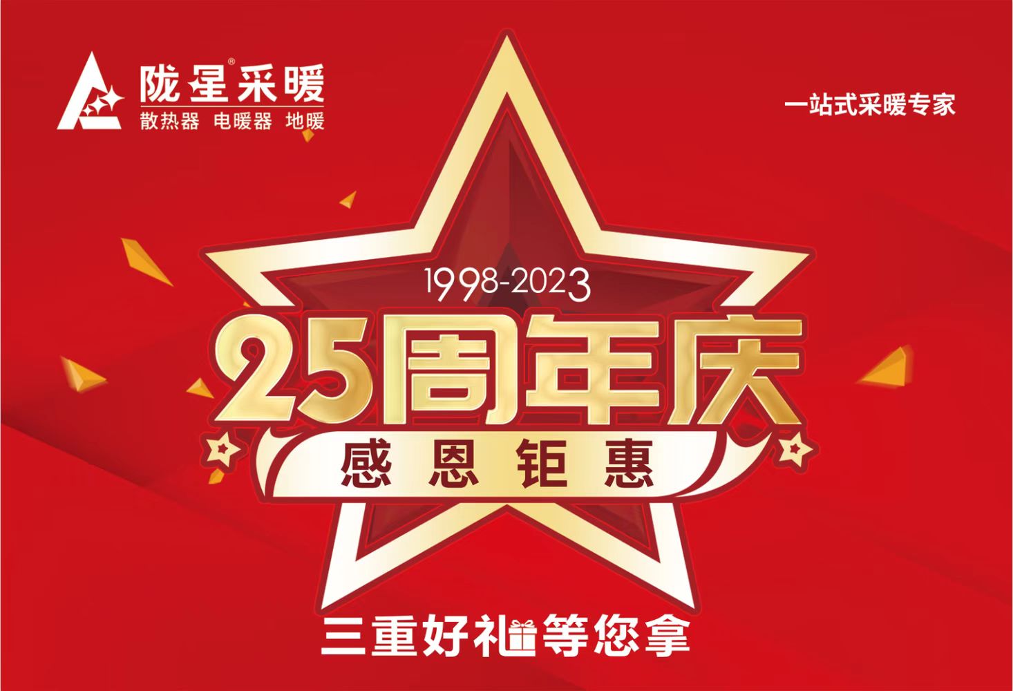 隴星25周年慶，感恩鉅惠，三重好禮等您拿