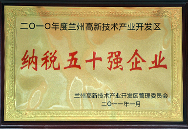 納稅50強(qiáng)（2011年度，展廳掛）